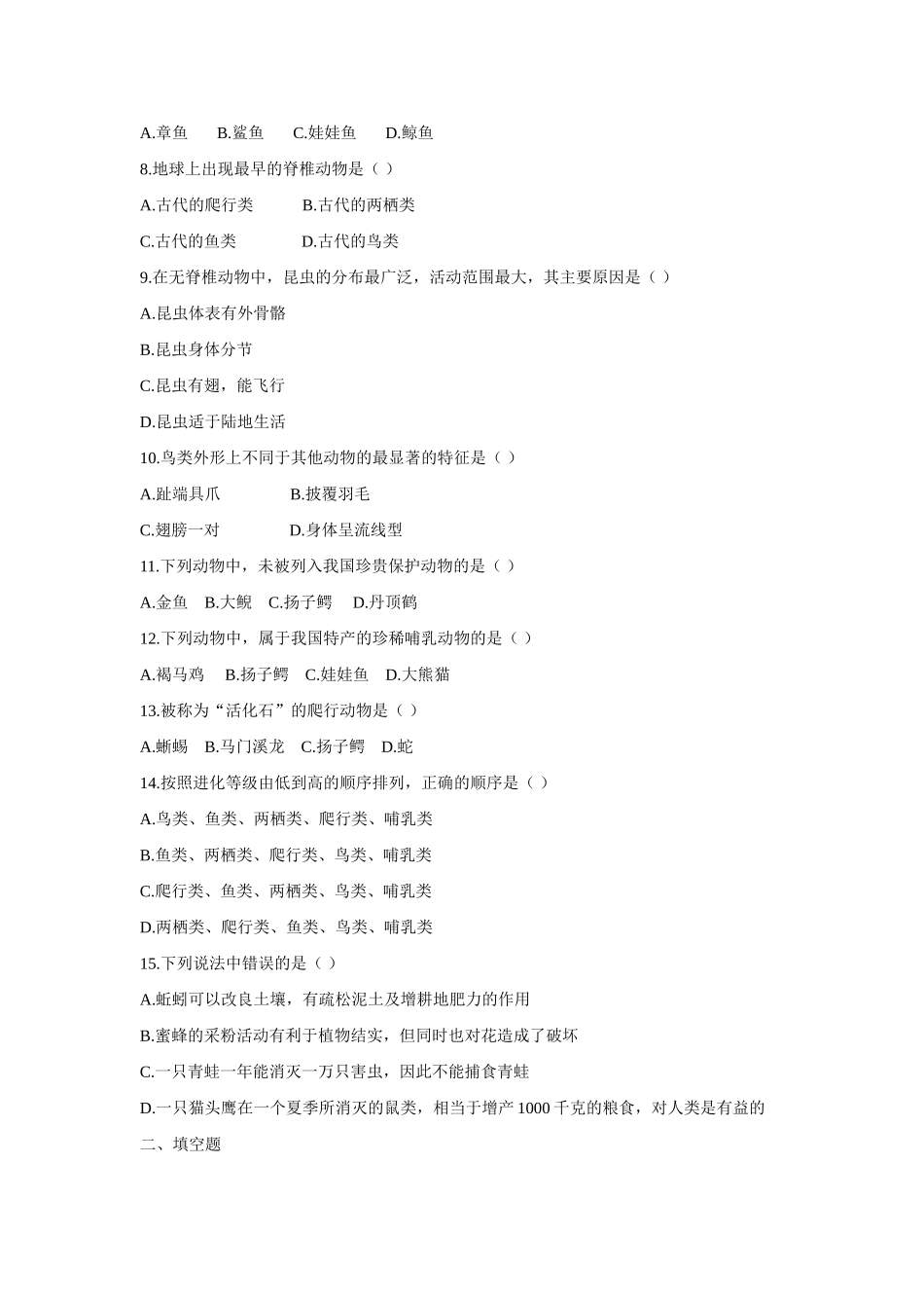 八年级生物下：千姿百态的动物世界学案苏教版_第3页