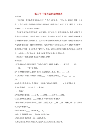 八年级生物下：千姿百态的动物世界学案苏教版