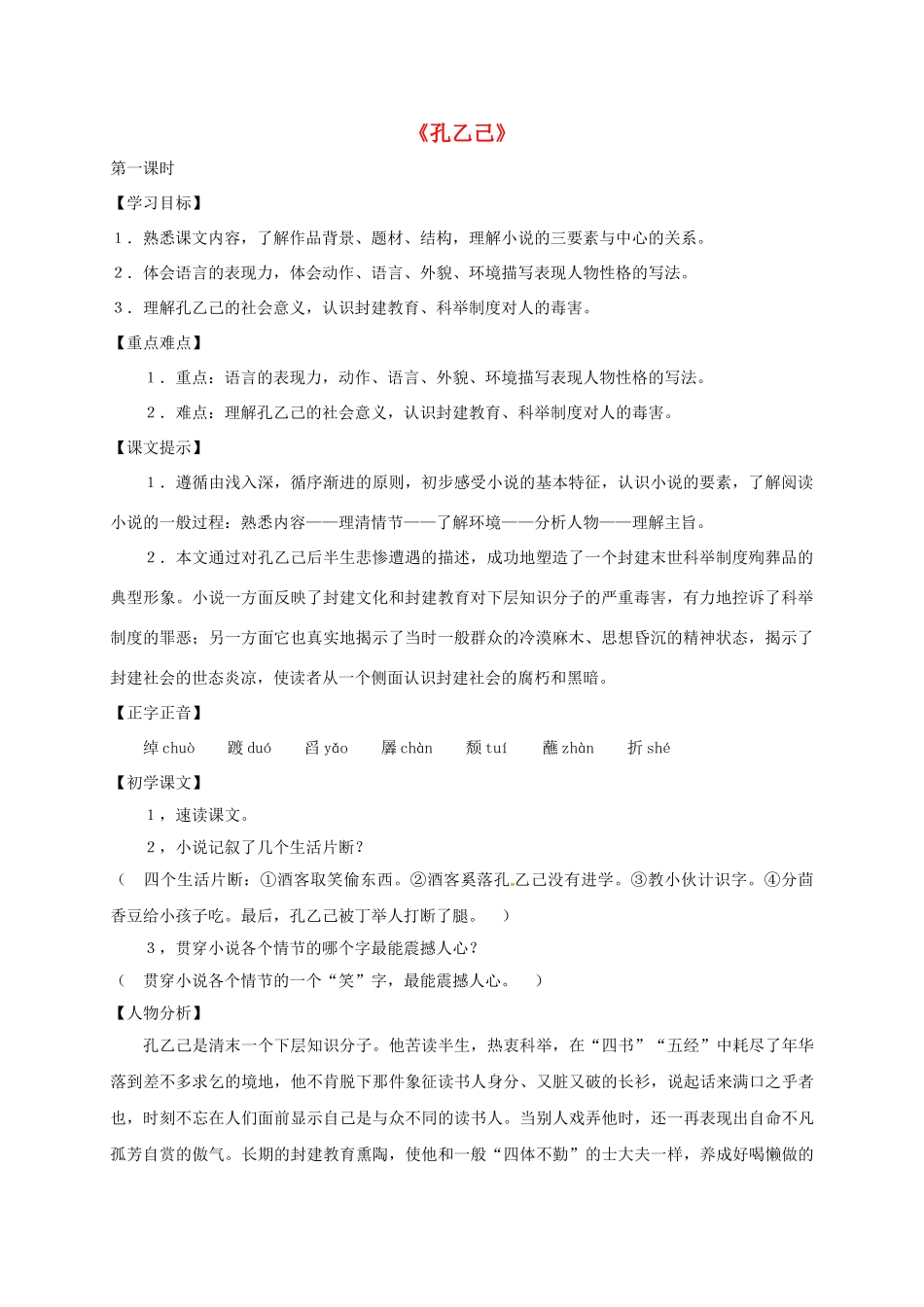 湖南省耒阳市九年级语文上册 第二单元 5 孔乙己学案1 （新版）语文版-（新版）语文版初中九年级上册语文学案_第1页