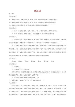 湖南省耒阳市九年级语文上册 第二单元 5 孔乙己学案1 （新版）语文版-（新版）语文版初中九年级上册语文学案