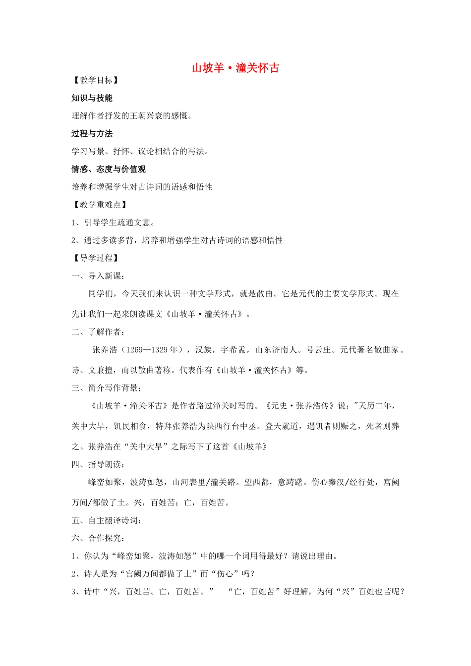 八年级语文上册 30《诗词五首 山坡羊潼关怀古》教学案 语文版-语文版初中八年级上册语文教学案_第1页