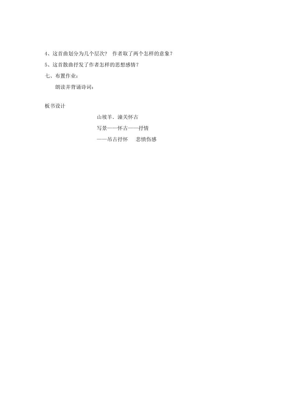 八年级语文上册 30《诗词五首 山坡羊潼关怀古》教学案 语文版-语文版初中八年级上册语文教学案_第2页