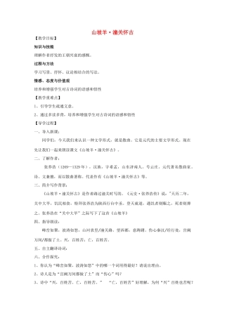 八年级语文上册 30《诗词五首 山坡羊潼关怀古》教学案 语文版-语文版初中八年级上册语文教学案