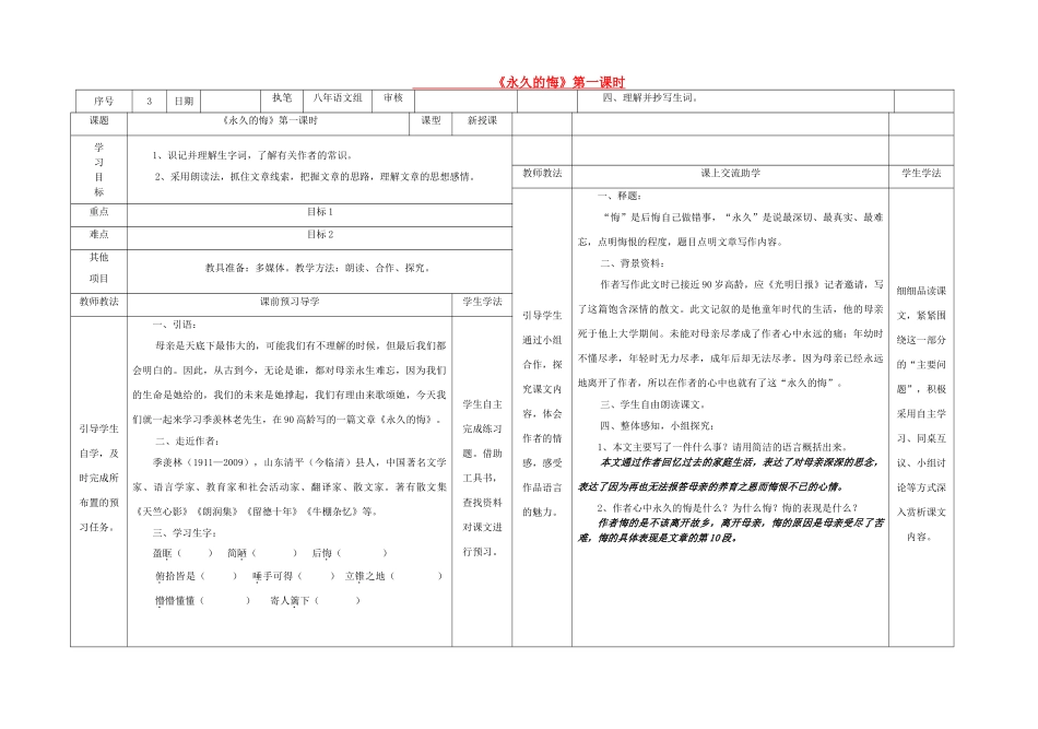 八年级语文下册 2《永久的悔》（第1课时）导学稿 （新版）语文版-（新版）语文版初中八年级下册语文学案_第1页