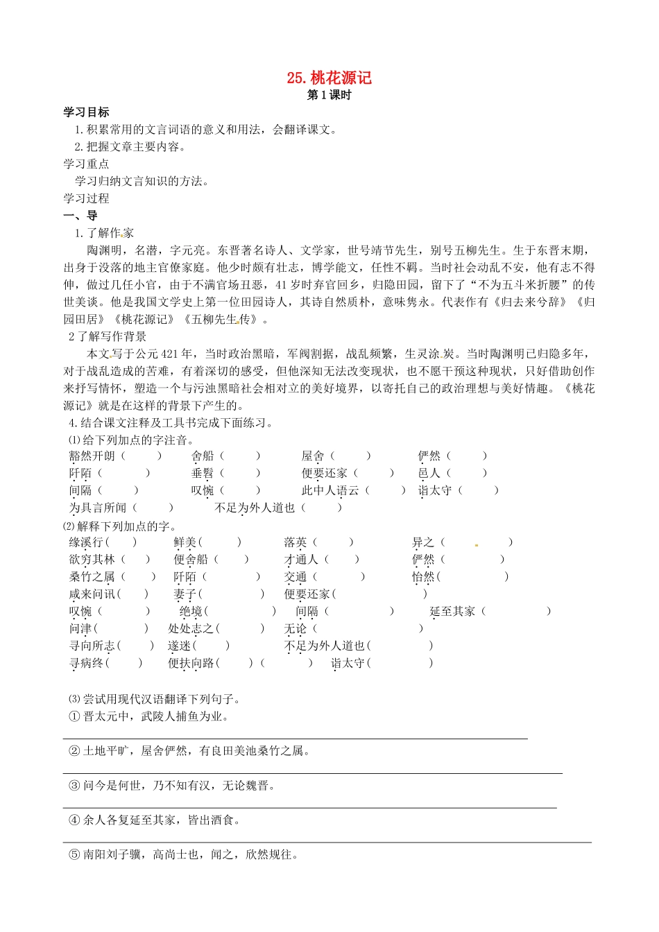 八年级语文上册 第25课《桃花源记》导学案 鄂教版-鄂教版初中八年级上册语文学案_第1页