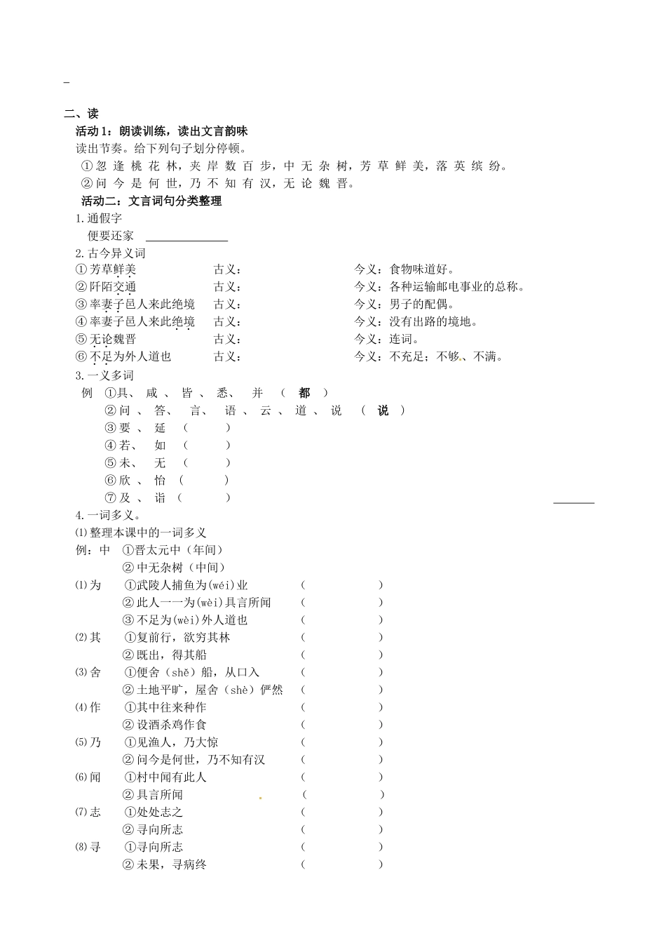 八年级语文上册 第25课《桃花源记》导学案 鄂教版-鄂教版初中八年级上册语文学案_第2页