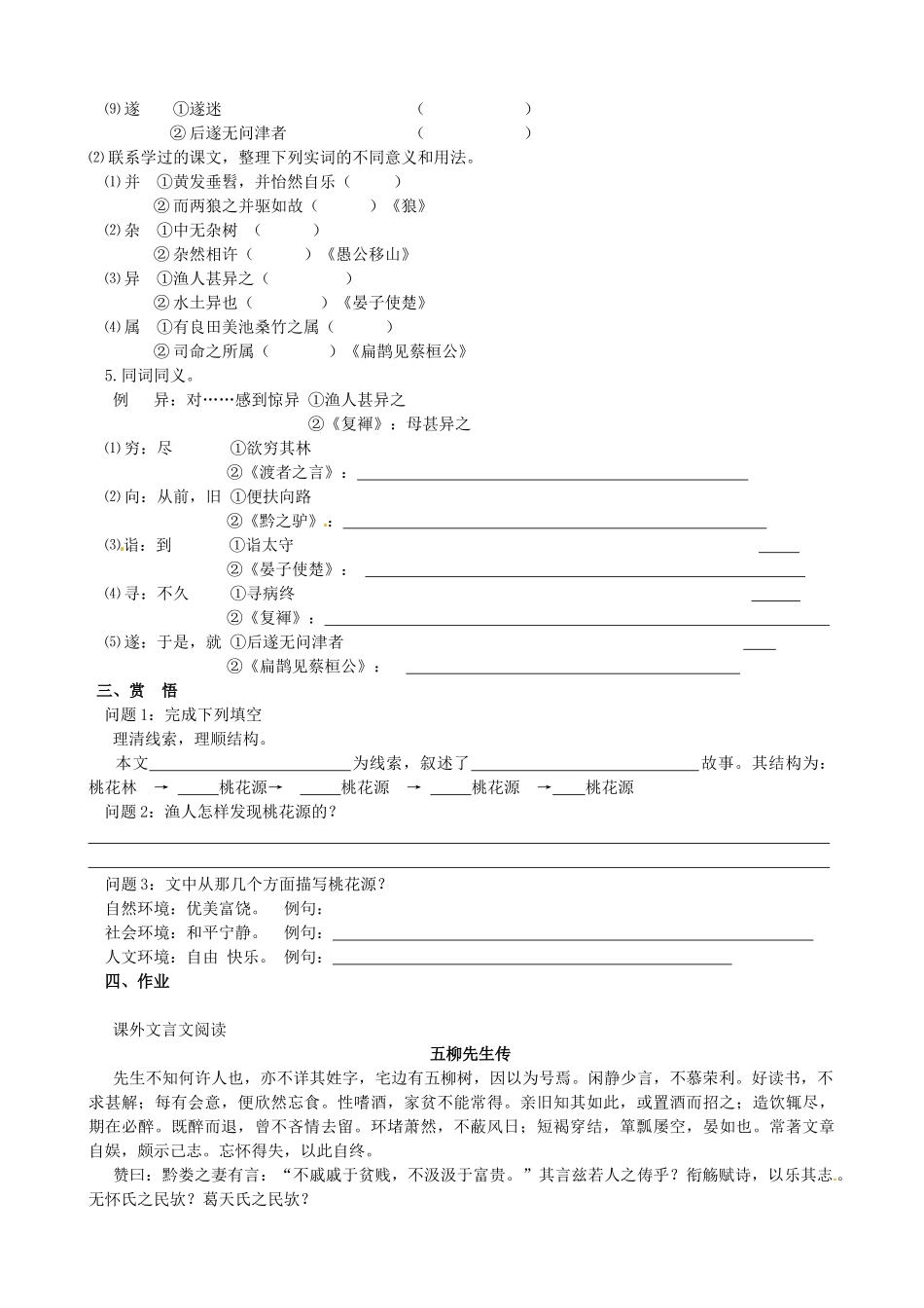 八年级语文上册 第25课《桃花源记》导学案 鄂教版-鄂教版初中八年级上册语文学案_第3页