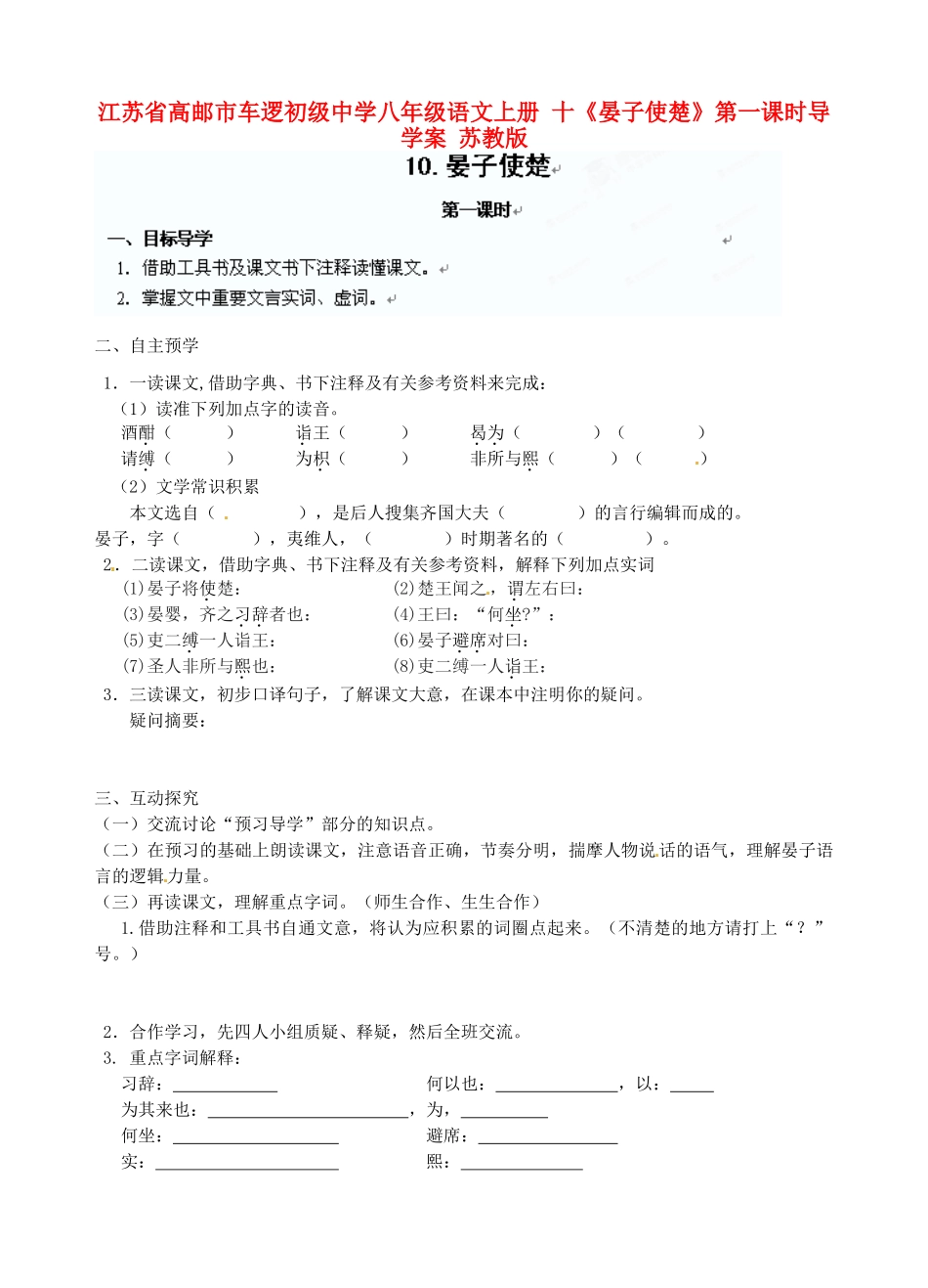江苏省高邮市车逻初级中学八年级语文上册 十《晏子使楚》第一课时导学案（无答案） 苏教版_第1页