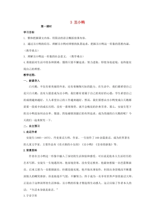 湖南省祁阳县浯溪镇第二中学七年级语文下册 3 丑小鸭教学案 新人教版