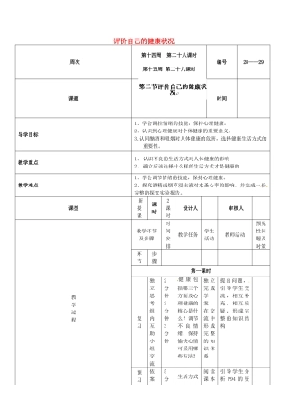 吉林省通化市外国语中学八年级生物下册 第八单元 第二节 评价自己的健康状况导学案 新人教版