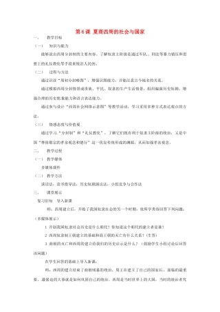 江苏省靖江市新港城初级中学七年级历史上册 第6课 夏商西周的社会与国家教案 北师大版