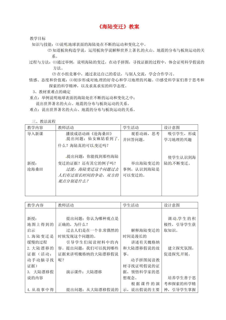 湖南省常德市第九中学七年级地理上册《海陆变迁》教案 （新版）新人教版_第1页