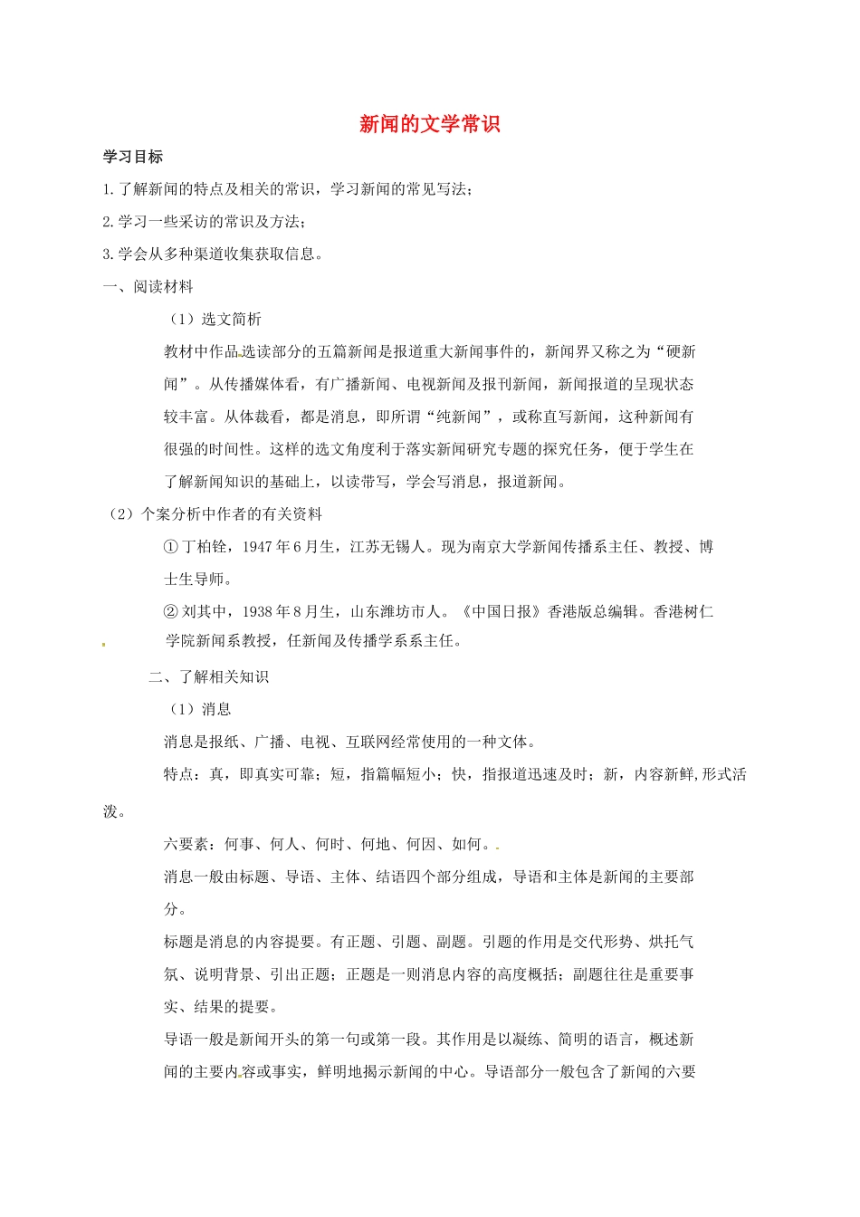 八年级语文上册《新闻的文学常识》导学案（无答案）（新版）语文版-（新版）语文版初中八年级上册语文学案_第1页