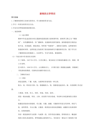 八年级语文上册《新闻的文学常识》导学案（无答案）（新版）语文版-（新版）语文版初中八年级上册语文学案