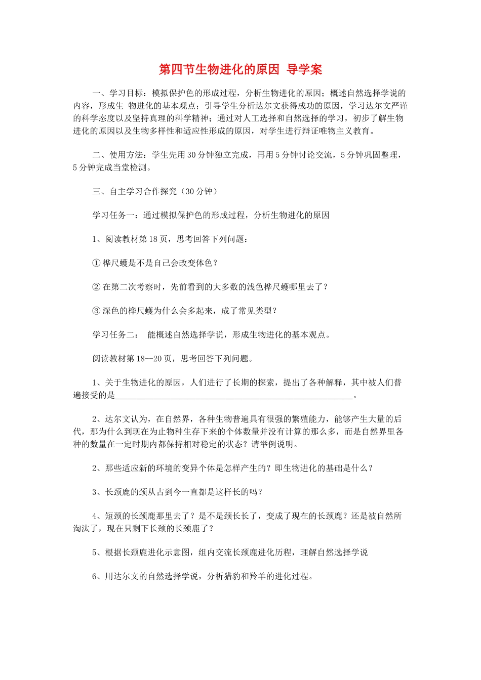 八年级生物下册 第二节生物进化的原因导学案 济南版_第1页