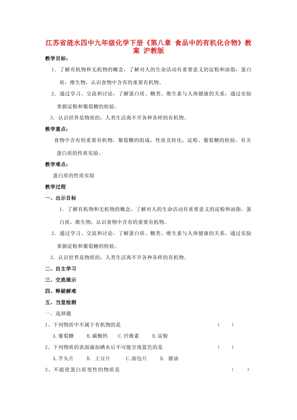 江苏省涟水四中九年级化学下册《第八章 食品中的有机化合物》教案 沪教版_第1页