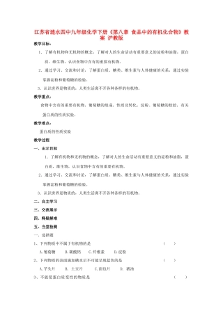 江苏省涟水四中九年级化学下册《第八章 食品中的有机化合物》教案 沪教版