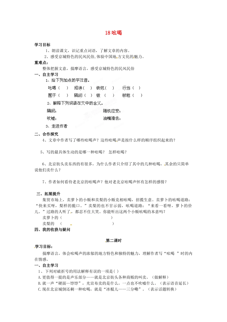 湖南省郴州市嘉禾县坦坪中学八年级语文下册 18吆喝学案 新人教版_第1页