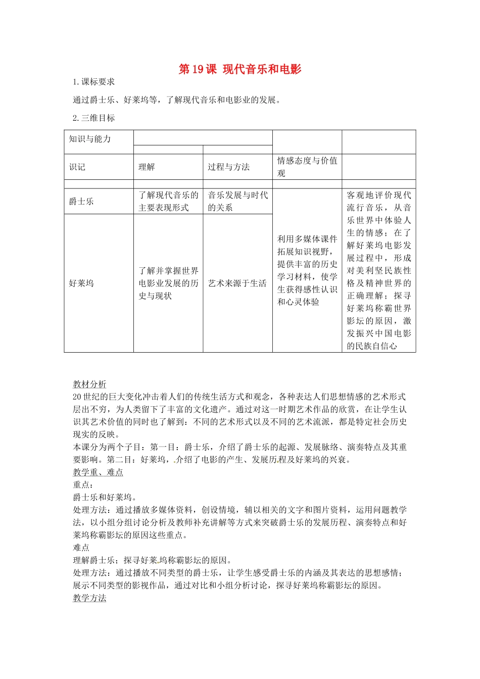 春九年级历史下册 第19课 现代音乐和电影教学设计 新人教版-新人教版初中九年级下册历史教案_第1页