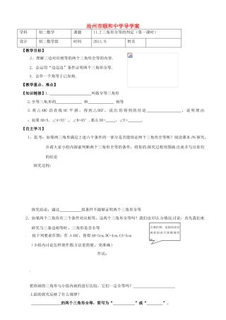 河北省沧州市颐和中学八年级数学《三角形全等的判定（第一课时）》学案、