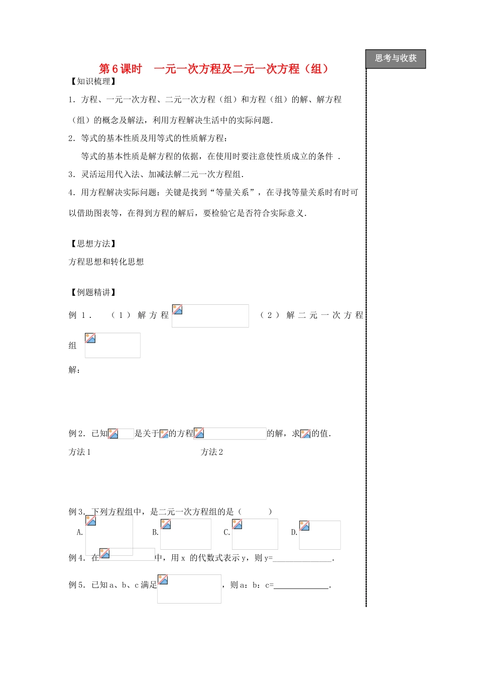 贵州省贵阳市华驿中学中考数学专项复习 第6课时 一元一次方程及二元一次方程（组）教学案_第1页