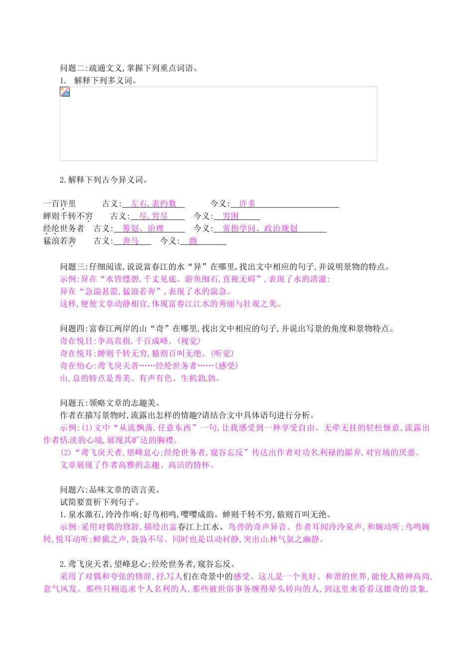 春九年级语文下册 第6单元 第22课《与朱元思书》学案 （新版）语文版-（新版）语文版初中九年级下册语文学案_第2页