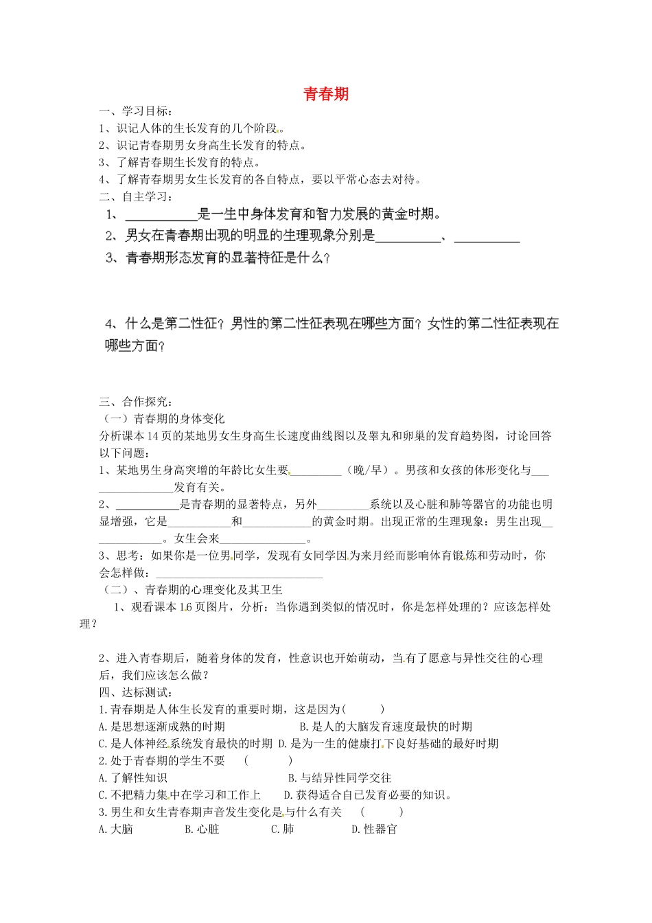 湖北省荆州市沙市第五中学七年级生物下册 第一章 第三节 青春期导学案 新人教版_第1页