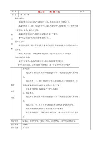 福建省泉州市泉港三川中学七年级地理下册 第一章 第三节《美洲（2）》教案