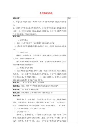 八年级历史上册《第16课 全民族的抗战》教案 岳麓版-岳麓版初中八年级上册历史教案