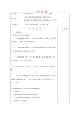 江苏省连云港市灌南县九年级语文下册 第五单元 20《雪》四人谈（第2课时）学案 苏教版-苏教版初中九年级下册语文学案