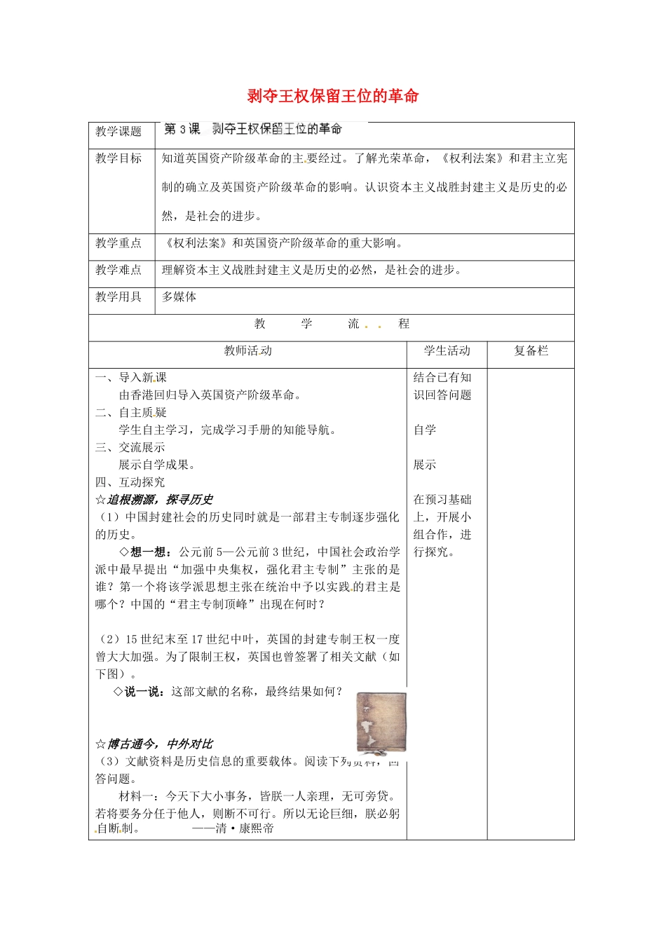 江苏省连云港市岗埠中学九年级历史上册 剥夺王权保留王位的革命教案 北师大版_第1页