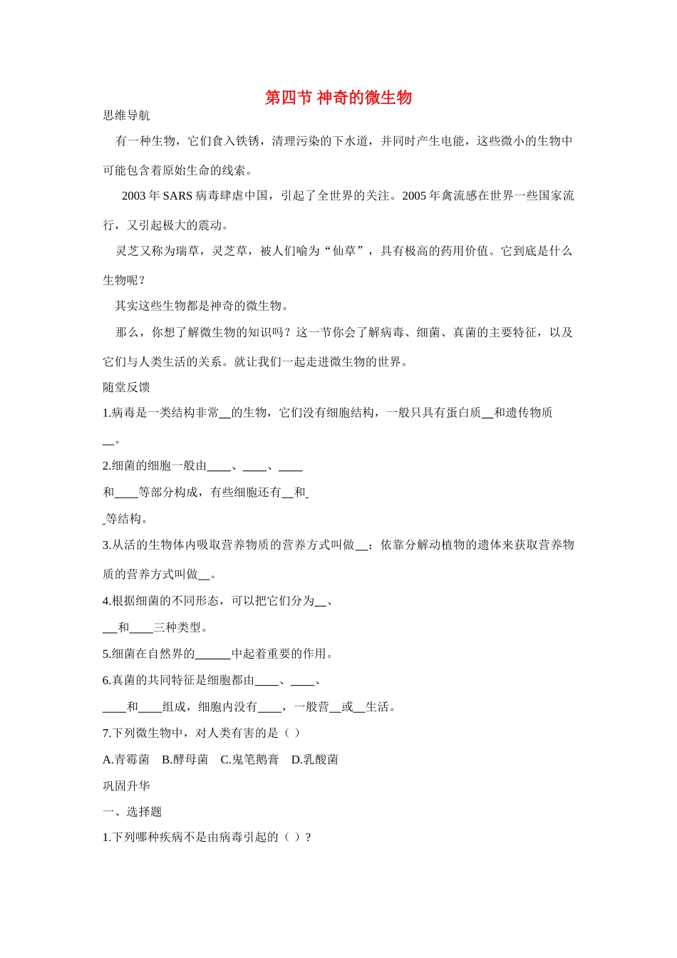 八年级生物下：神奇的微学案苏教版_第1页