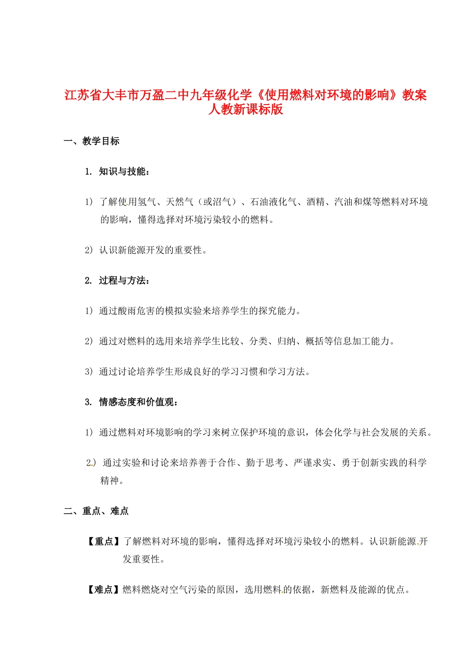 江苏省大丰市万盈二中九年级化学《使用燃料对环境的影响》教案 人教新课标版_第1页