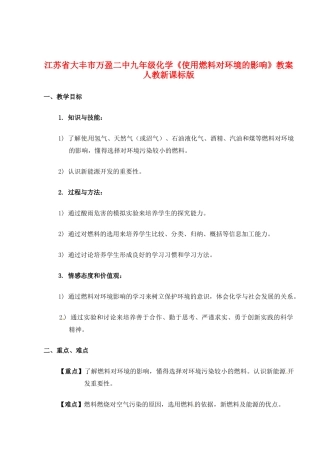 江苏省大丰市万盈二中九年级化学《使用燃料对环境的影响》教案 人教新课标版