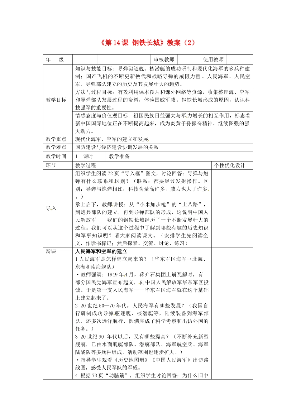 吉林省长春五中八年级历史下册《第14课 钢铁长城》教案（2） 新人教版_第1页