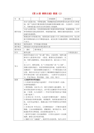 吉林省长春五中八年级历史下册《第14课 钢铁长城》教案（2） 新人教版