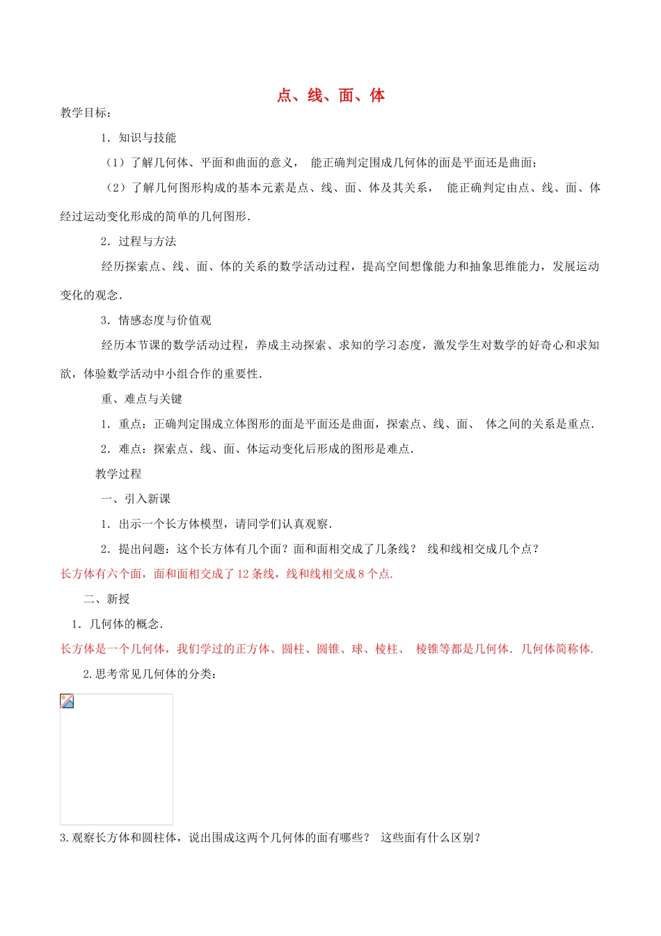 北大绿卡七年级数学上册 4.1.2 点、线、面、体导学案（含解析）（新版）新人教版-（新版）新人教版初中七年级上册数学学案_第1页