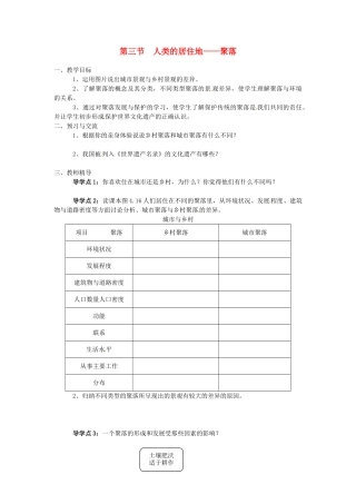 湖南省益阳市六中七年级地理《人类的居住地——聚落》教案 湘教版