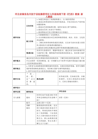 河北省秦皇岛市抚宁县驻操营学区七年级地理下册《巴西》教案 新人教版