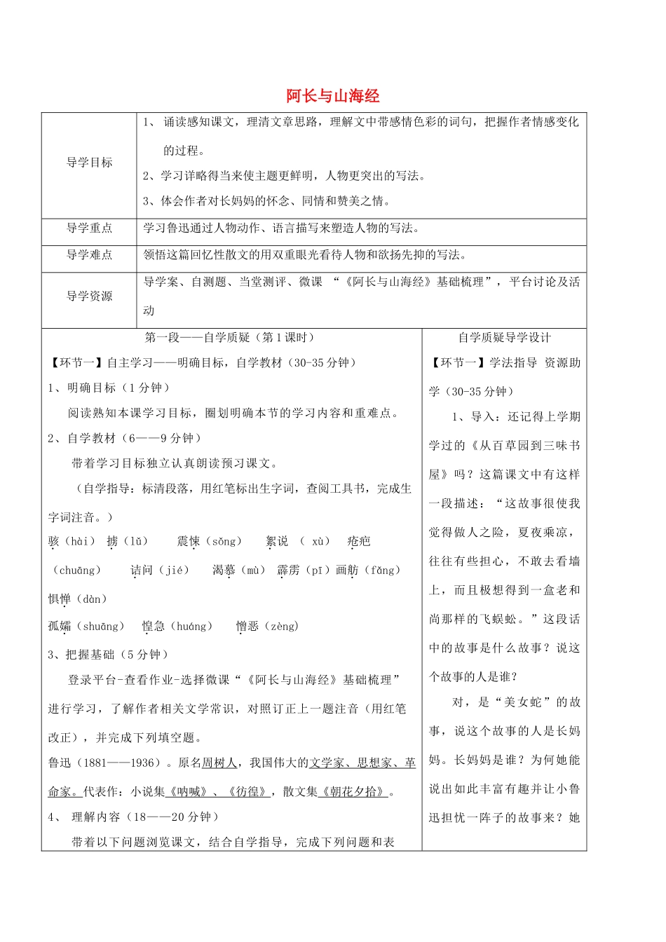 湖北省天门市杭州市七年级语文下册 第三单元 第9课 阿长与山海经导学设计 新人教版-新人教版初中七年级下册语文学案_第1页