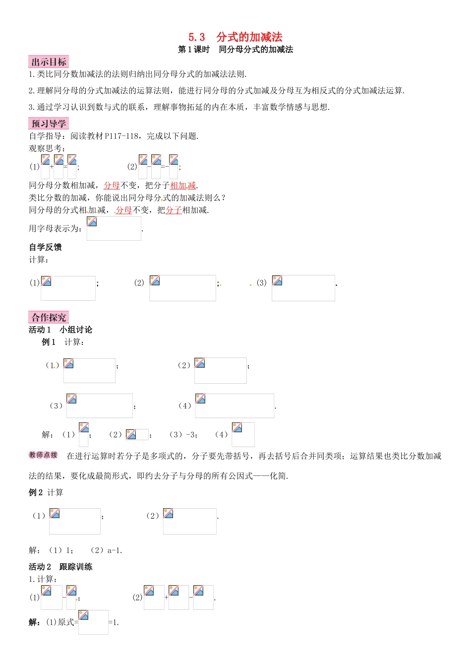 春八年级数学下册 5.3 分式的加减法 第1课时 同分母分式的加减法导学案 （新版）北师大版-（新版）北师大版初中八年级下册数学学案_第1页