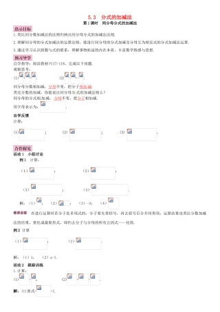 春八年级数学下册 5.3 分式的加减法 第1课时 同分母分式的加减法导学案 （新版）北师大版-（新版）北师大版初中八年级下册数学学案