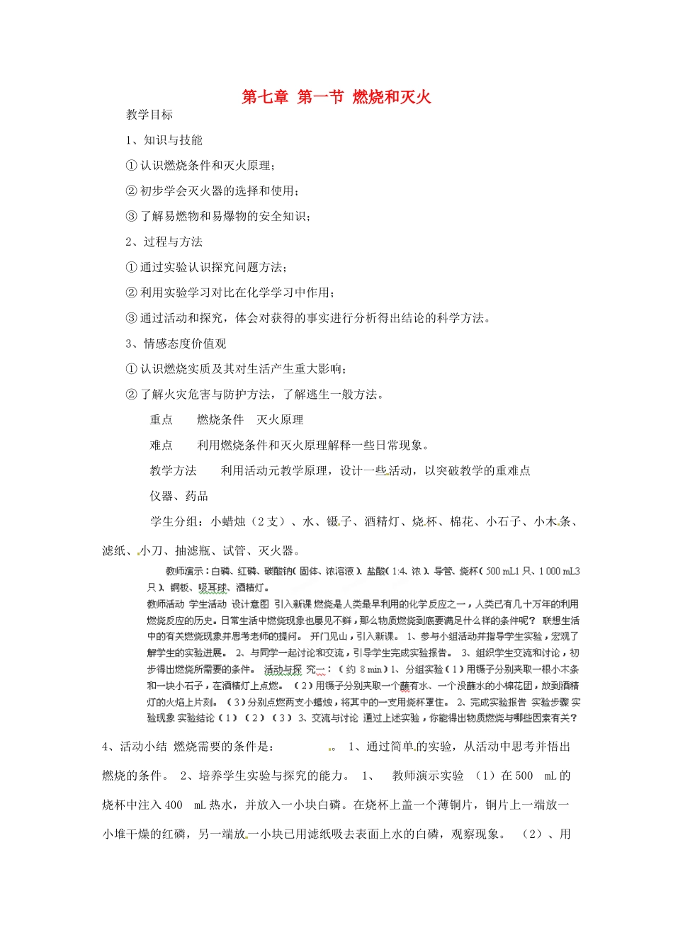 福建省建瓯市徐墩中学九年级化学上册 第七章 第一节 燃烧和灭火教案 新人教版_第1页