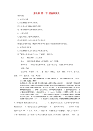 福建省建瓯市徐墩中学九年级化学上册 第七章 第一节 燃烧和灭火教案 新人教版