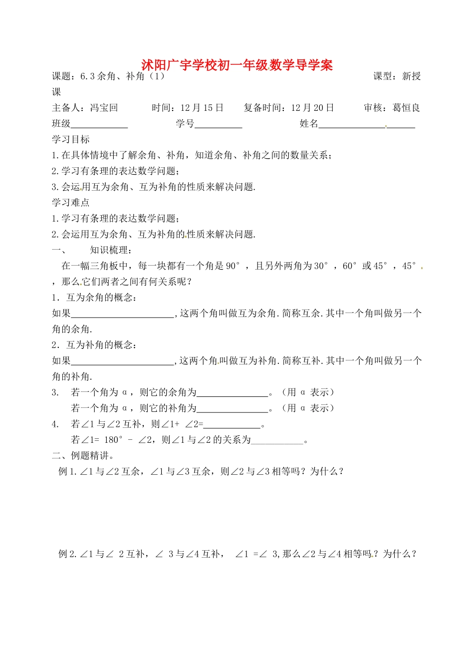 江苏省沭阳县广宇学校七年级数学 《余角补角（1）》学案_第1页