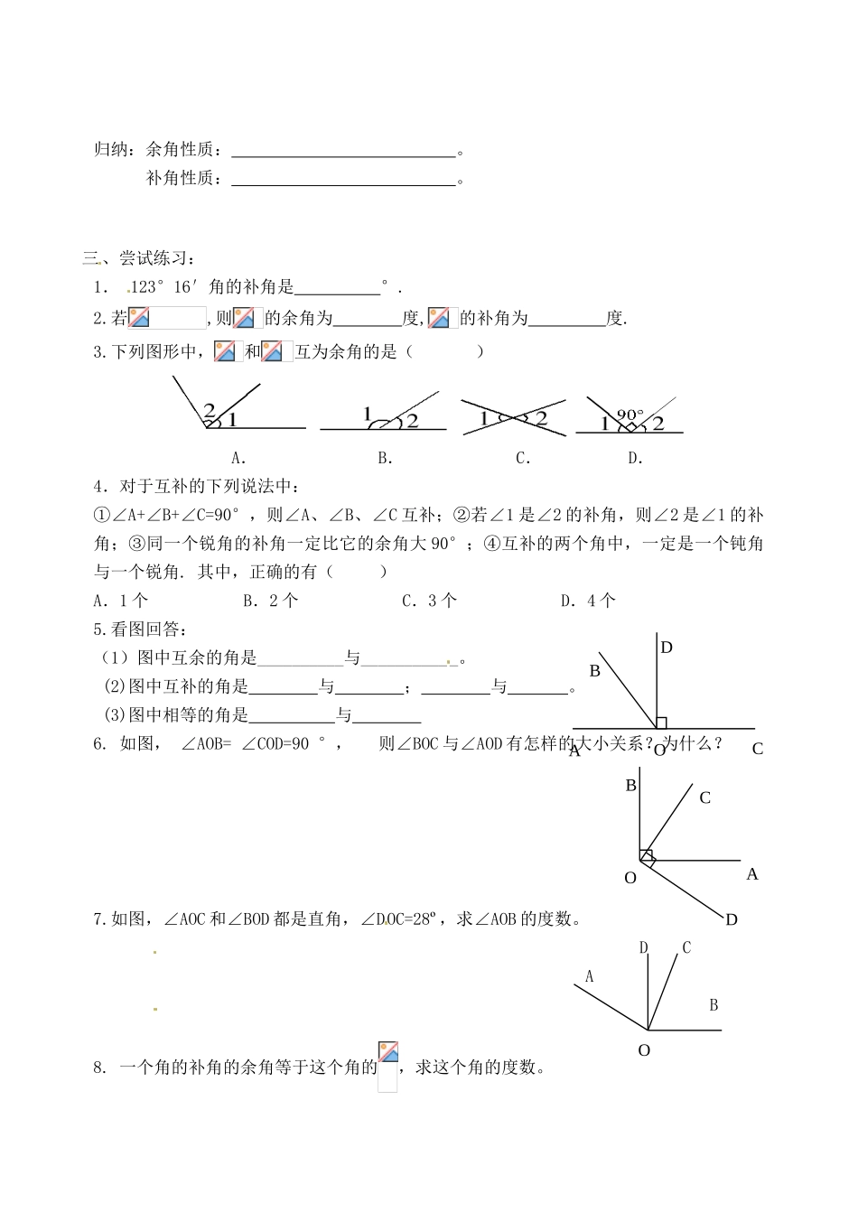 江苏省沭阳县广宇学校七年级数学 《余角补角（1）》学案_第2页