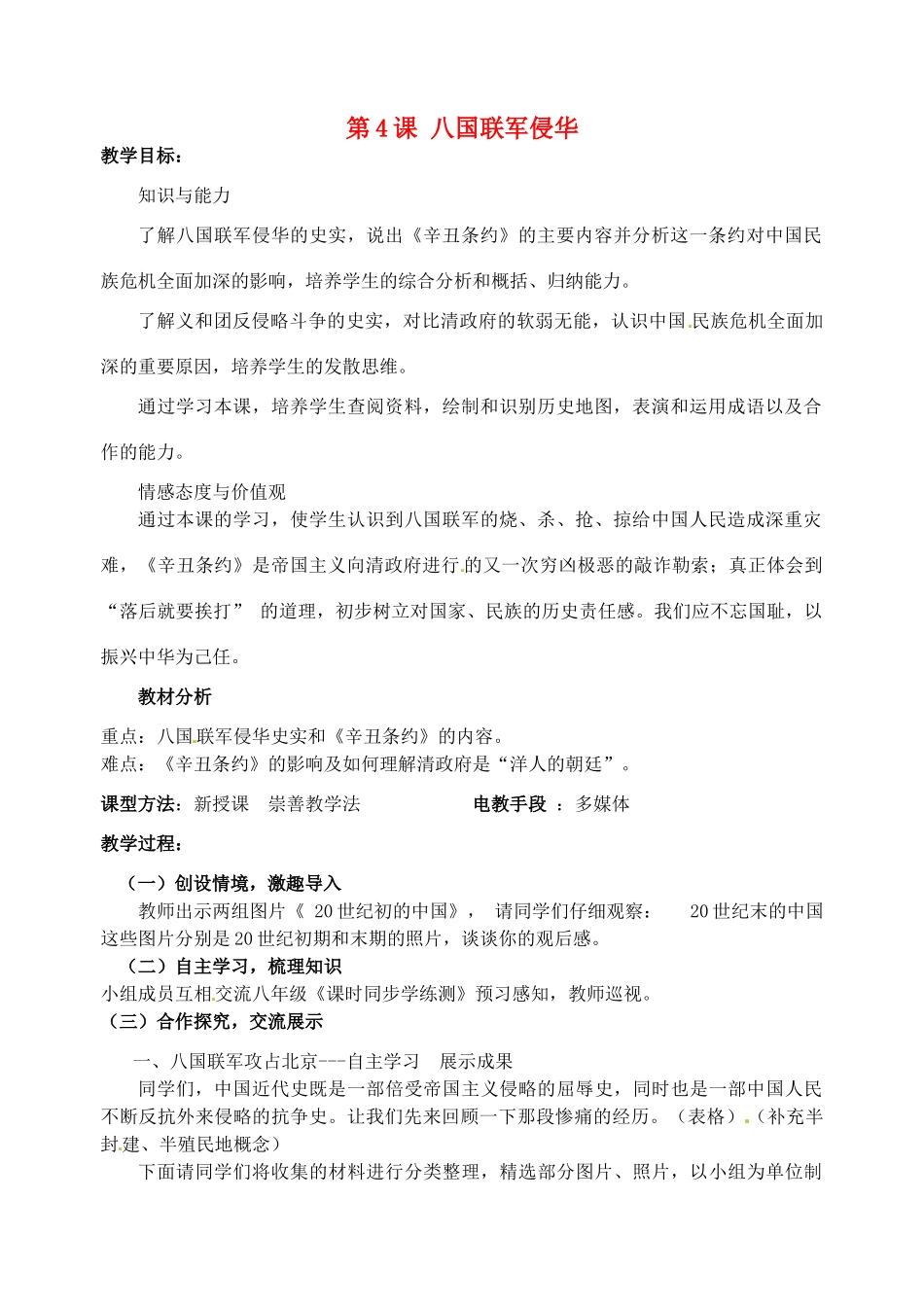 江苏省丹阳市第九中学八年级历史上册 第4课 八国联军侵华教案 北师大版_第1页