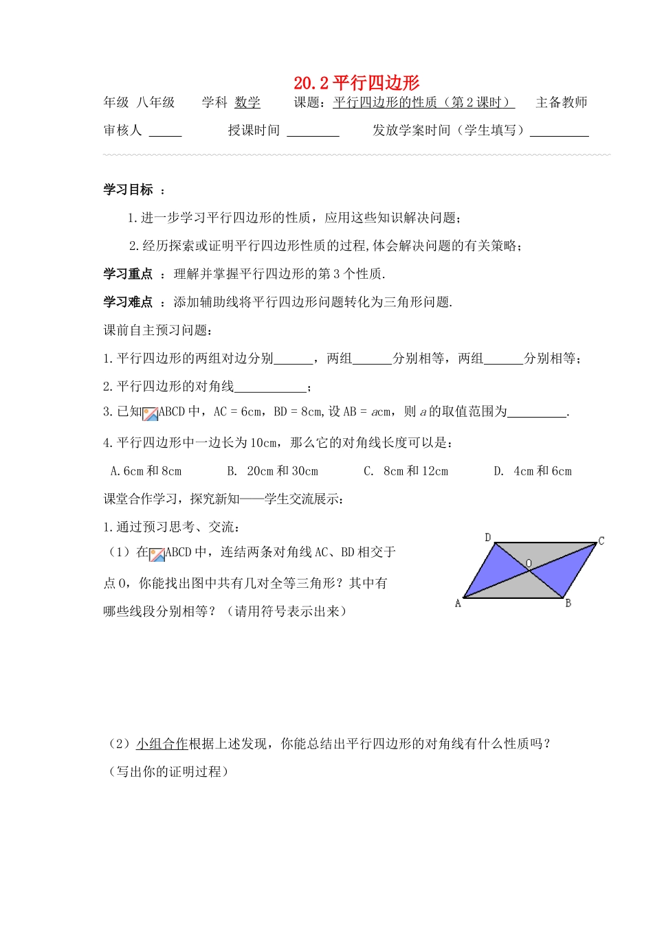 八年级数学下册 20.2平行四边形（第2课时）导学案 沪科版_第1页