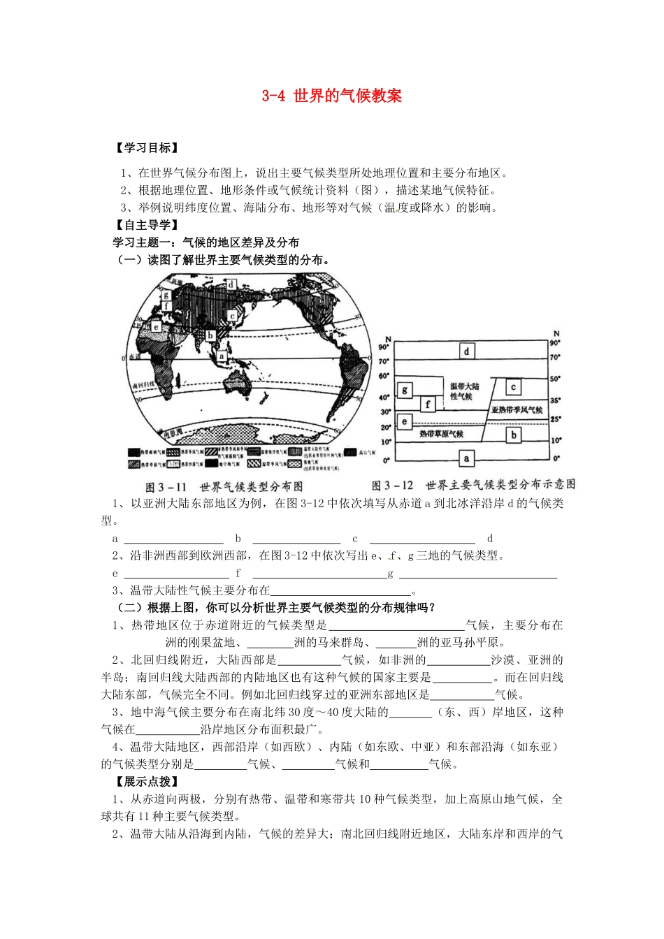 广东省深圳市福田云顶学校七年级地理上册 3-4 世界的气候教案 新人教版_第1页