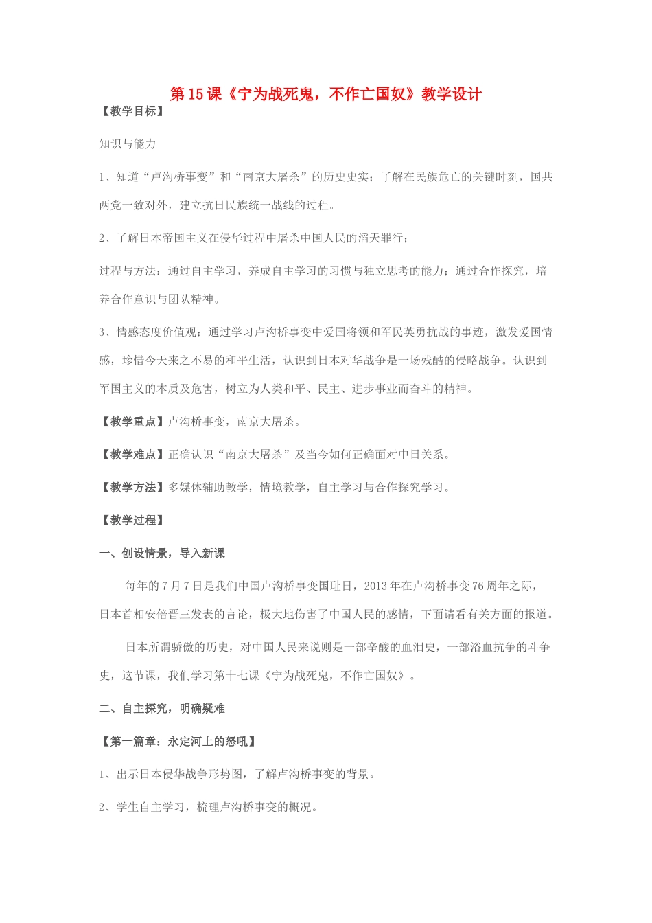 八年级历史上册 第15课《宁为战死鬼，不作亡国奴》教学设计 新人教版-新人教版初中八年级上册历史教案_第1页